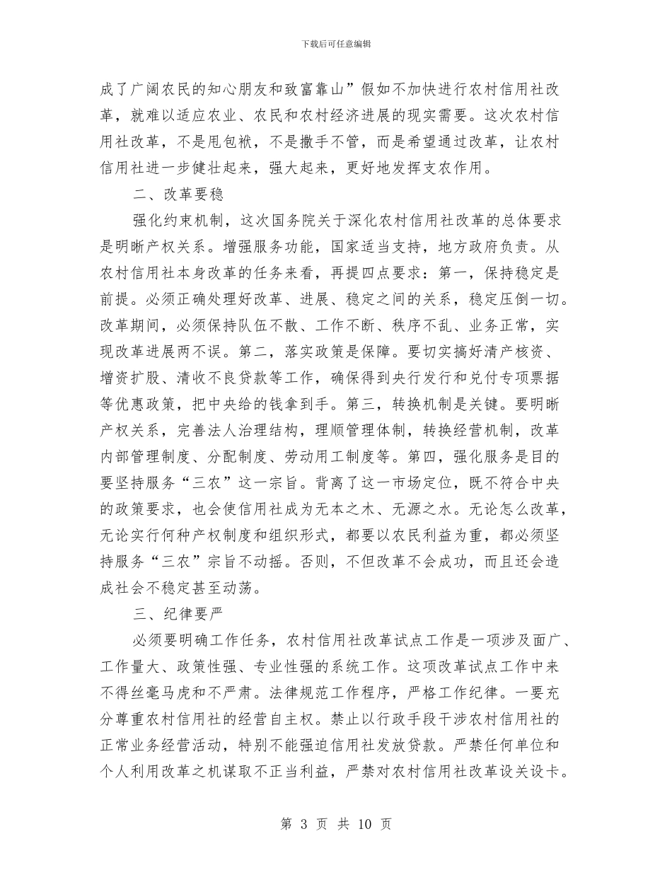 关于县乡农信社改革试点发言与关于县领导在行政工作电视会上的讲话材料汇编_第3页