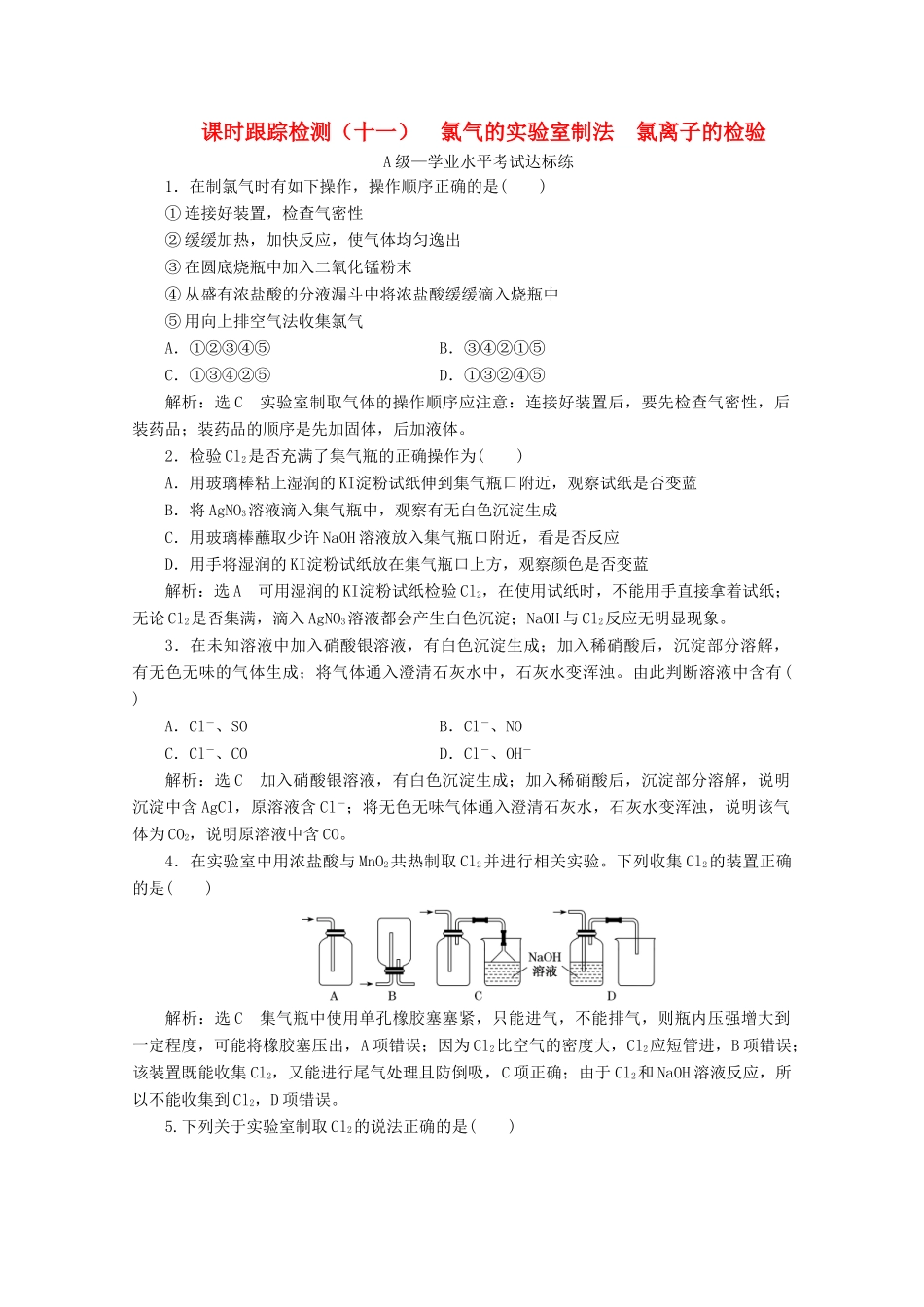 高中化学 课时跟踪检测（十一）氯气的实验室制法 氯离子的检验（含解析）新人教版必修第一册-新人教版高一第一册化学试题_第1页