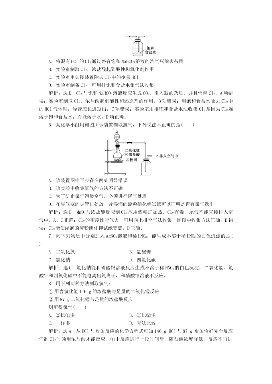 高中化学 课时跟踪检测（十一）氯气的实验室制法 氯离子的检验（含解析）新人教版必修第一册-新人教版高一第一册化学试题_第2页