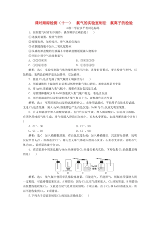 高中化学 课时跟踪检测（十一）氯气的实验室制法 氯离子的检验（含解析）新人教版必修第一册-新人教版高一第一册化学试题