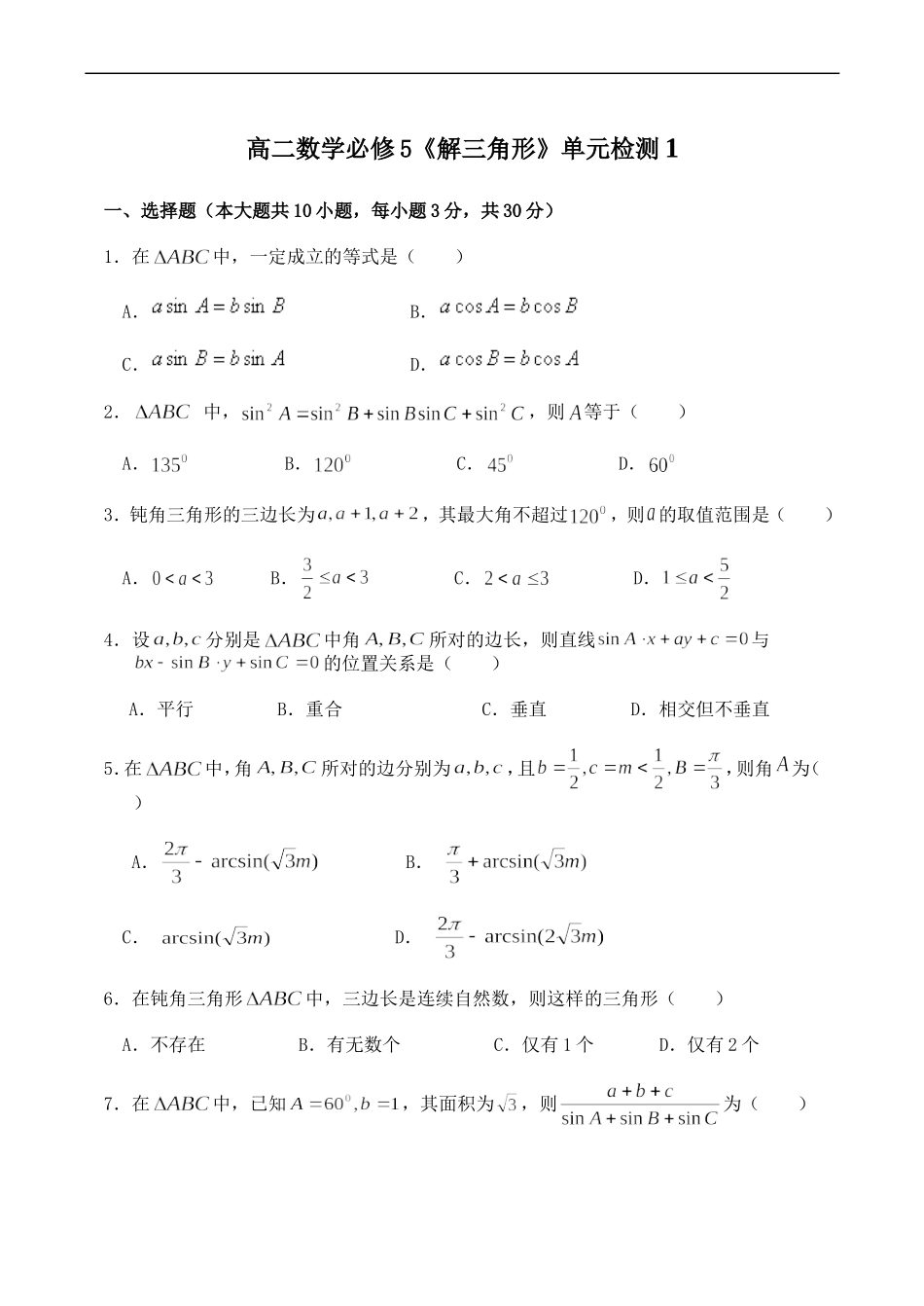 高二数学《解三角形》单元检测1 必修5_第1页