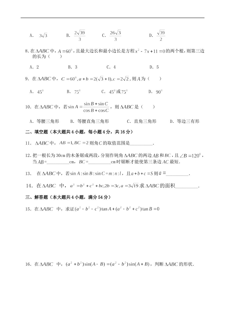 高二数学《解三角形》单元检测1 必修5_第2页