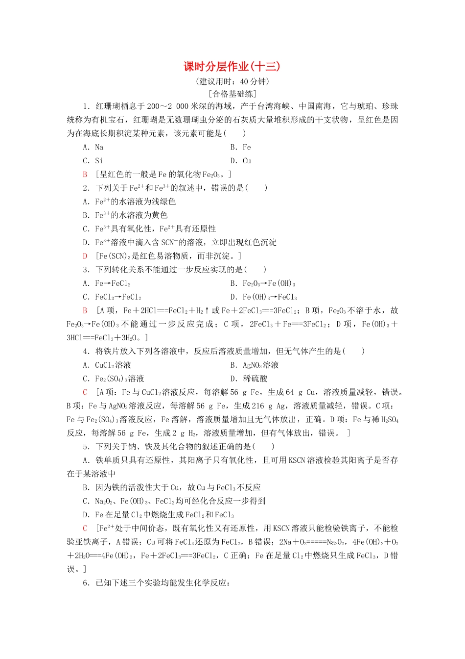 高中化学 课时分层作业13 探究铁及其化合物的氧化性或还原性（含解析）鲁科版必修1-鲁科版高一必修1化学试题_第1页