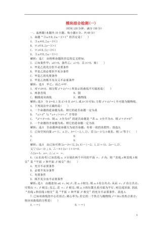 高中数学 模块综合检测（一）（含解析）新人教A版选修2-1-新人教A版高二选修2-1数学试题