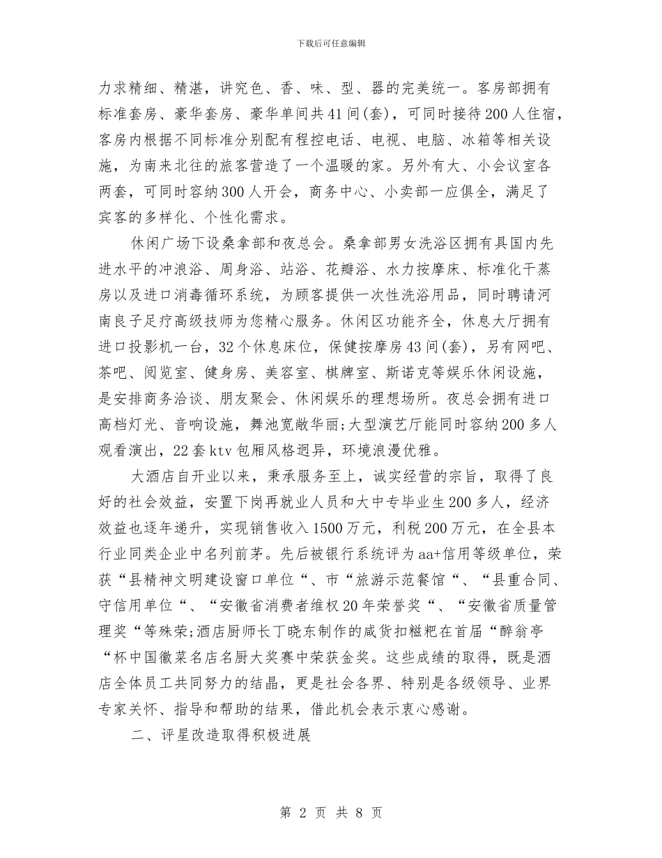 关于县大酒店评星申报材料与关于县汽车站创建群众满意客运站申报材料汇编_第2页