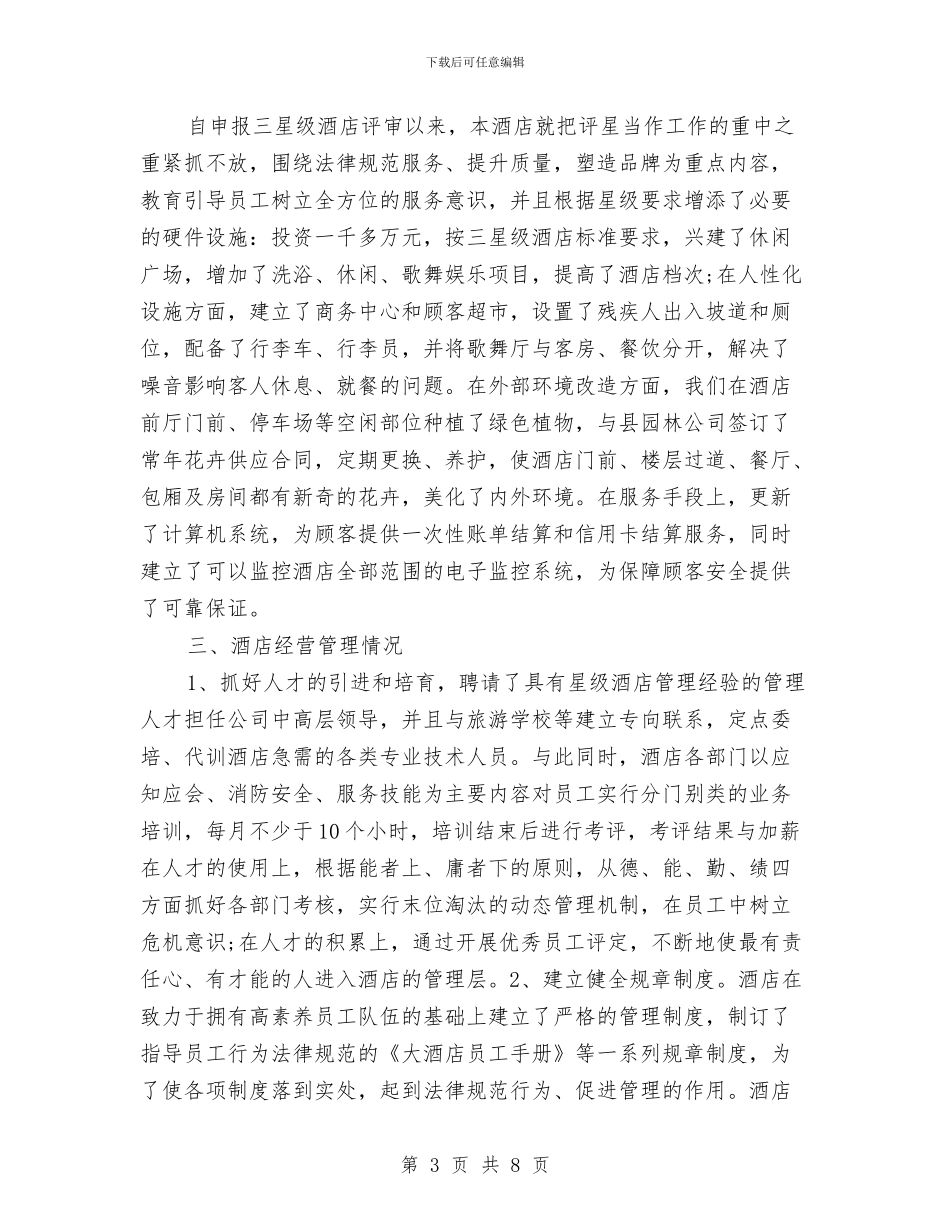 关于县大酒店评星申报材料与关于县汽车站创建群众满意客运站申报材料汇编_第3页