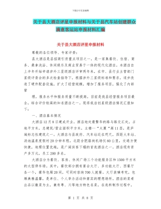 关于县大酒店评星申报材料与关于县汽车站创建群众满意客运站申报材料汇编