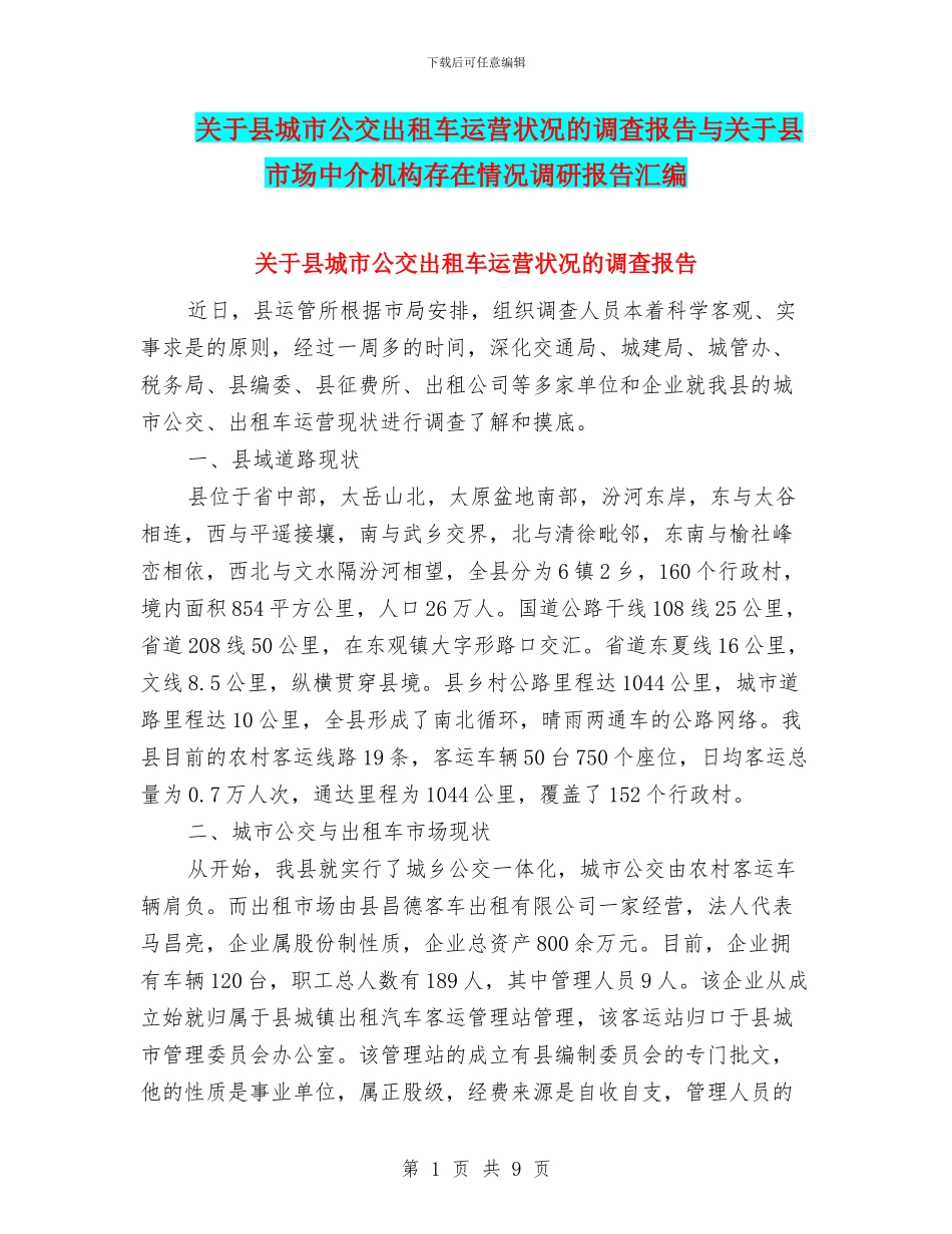 关于县城市公交出租车运营状况的调查报告与关于县市场中介机构存在情况调研报告汇编_第1页
