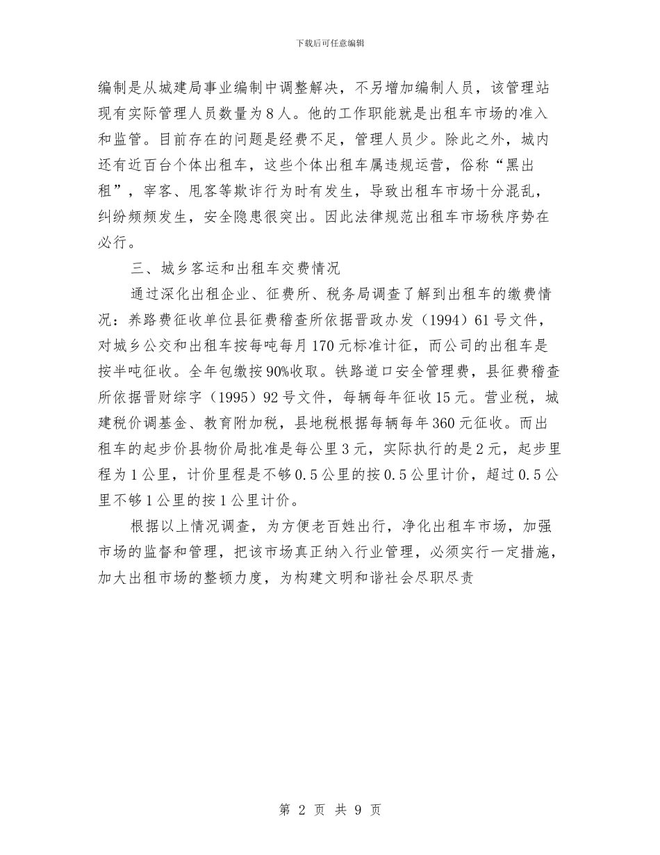 关于县城市公交出租车运营状况的调查报告与关于县市场中介机构存在情况调研报告汇编_第2页