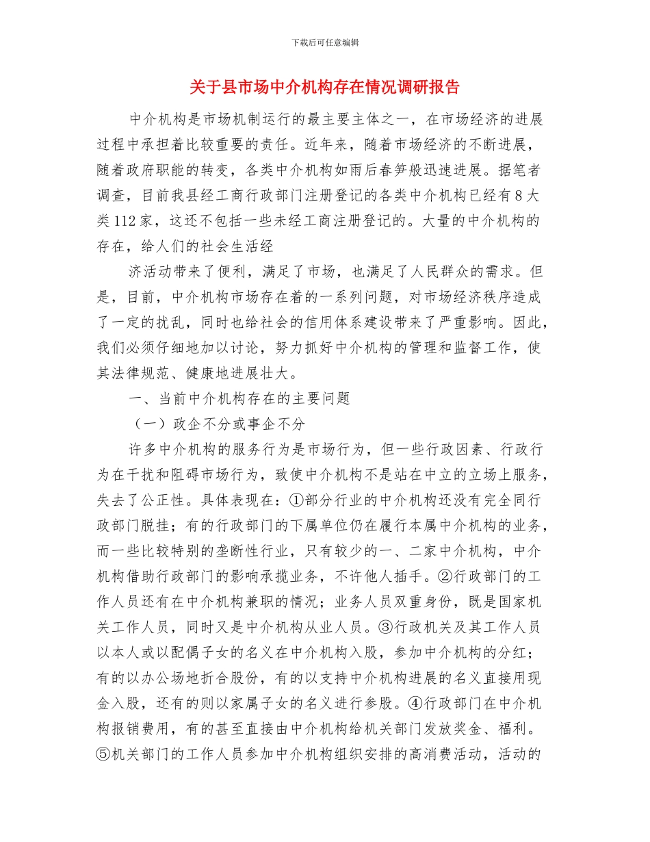 关于县城市公交出租车运营状况的调查报告与关于县市场中介机构存在情况调研报告汇编_第3页