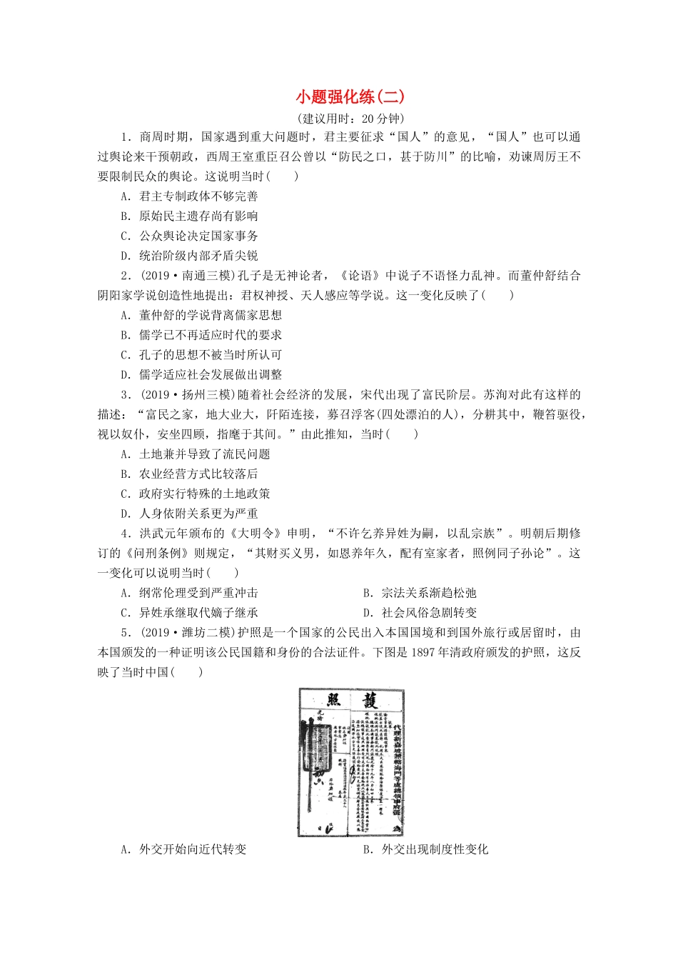 （新课标）高考历史二轮复习 小题强化练（二）-人教版高三全册历史试题_第1页