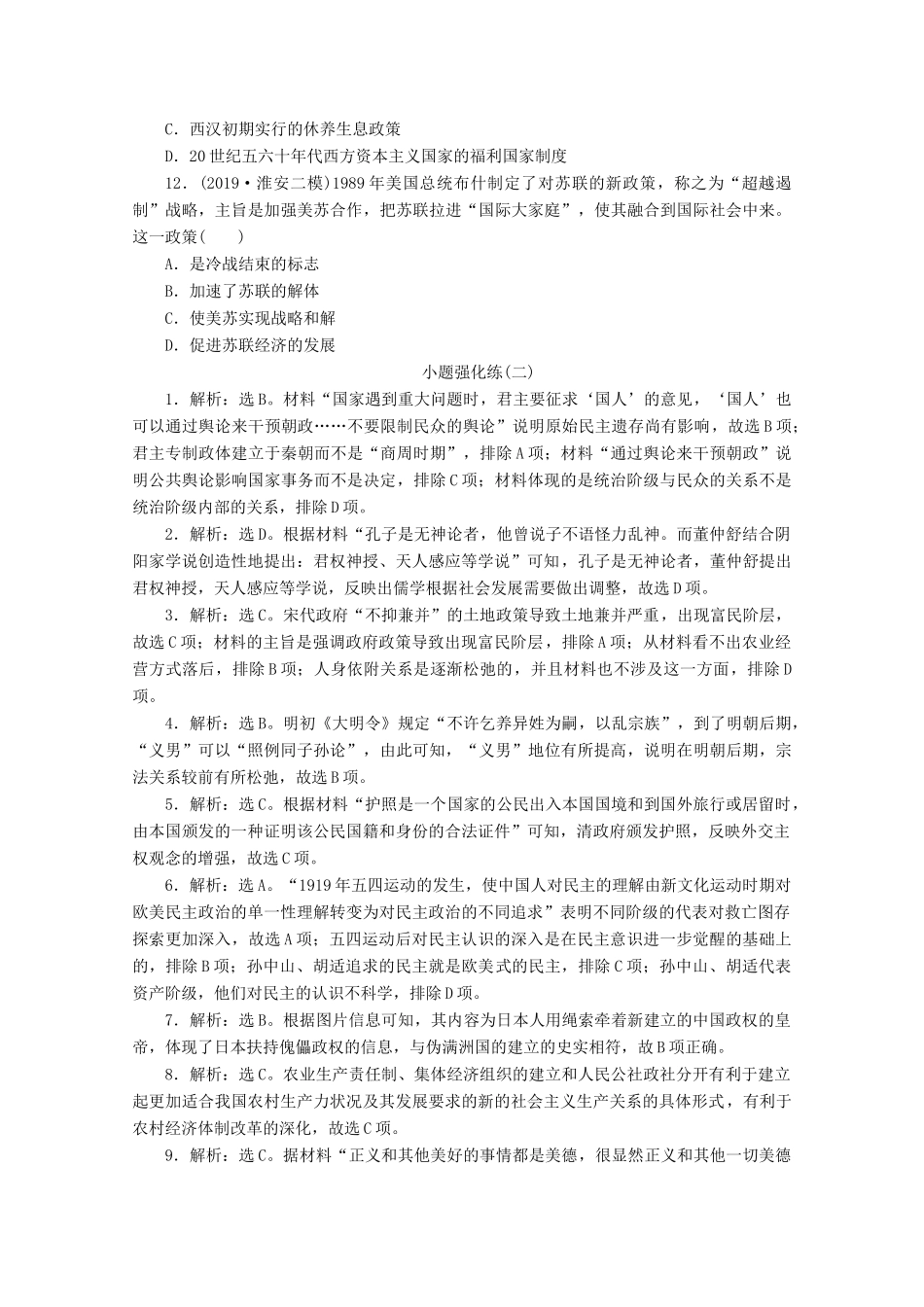 （新课标）高考历史二轮复习 小题强化练（二）-人教版高三全册历史试题_第3页