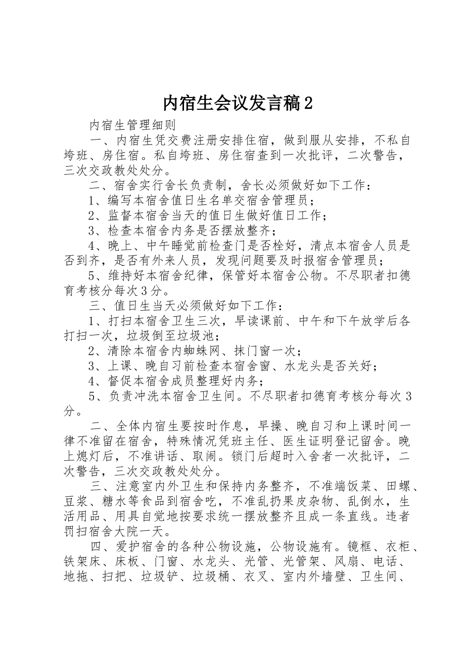内宿生会议发言稿2_第1页