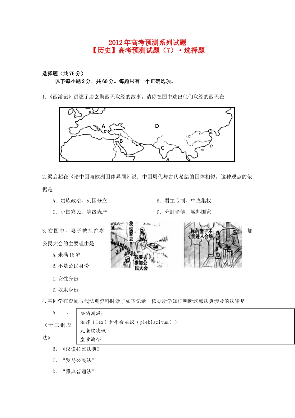 高考历史预测试题（7）选择题_第1页