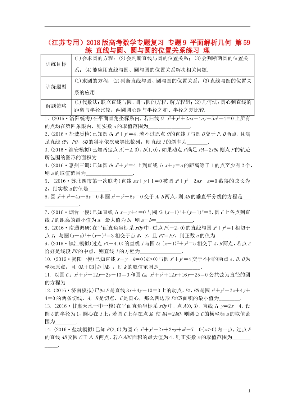 （江苏专用）高考数学专题复习 专题9 平面解析几何 第59练 直线与圆、圆与圆的位置关系练习 理-人教版高三全册数学试题_第1页