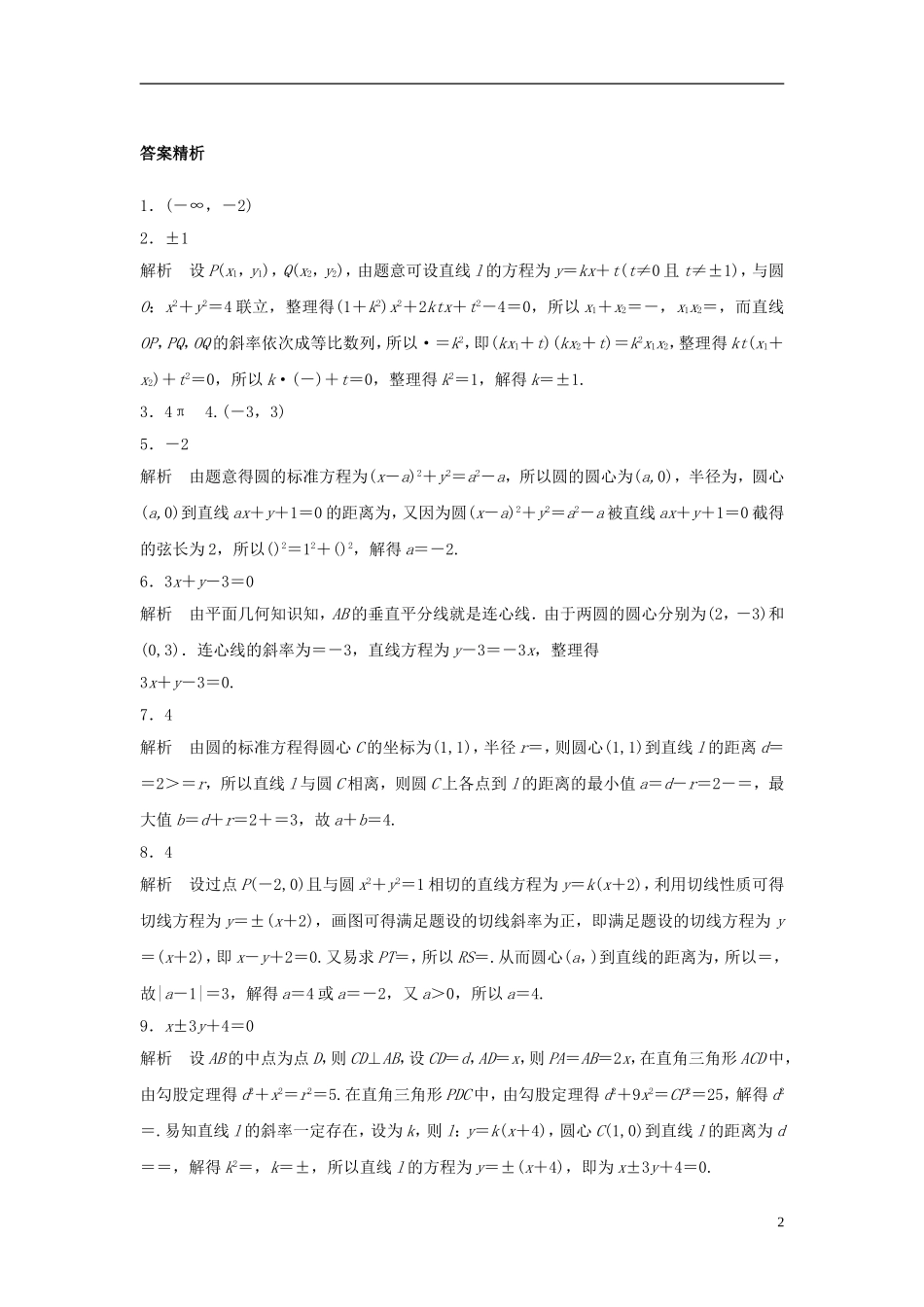 （江苏专用）高考数学专题复习 专题9 平面解析几何 第59练 直线与圆、圆与圆的位置关系练习 理-人教版高三全册数学试题_第2页