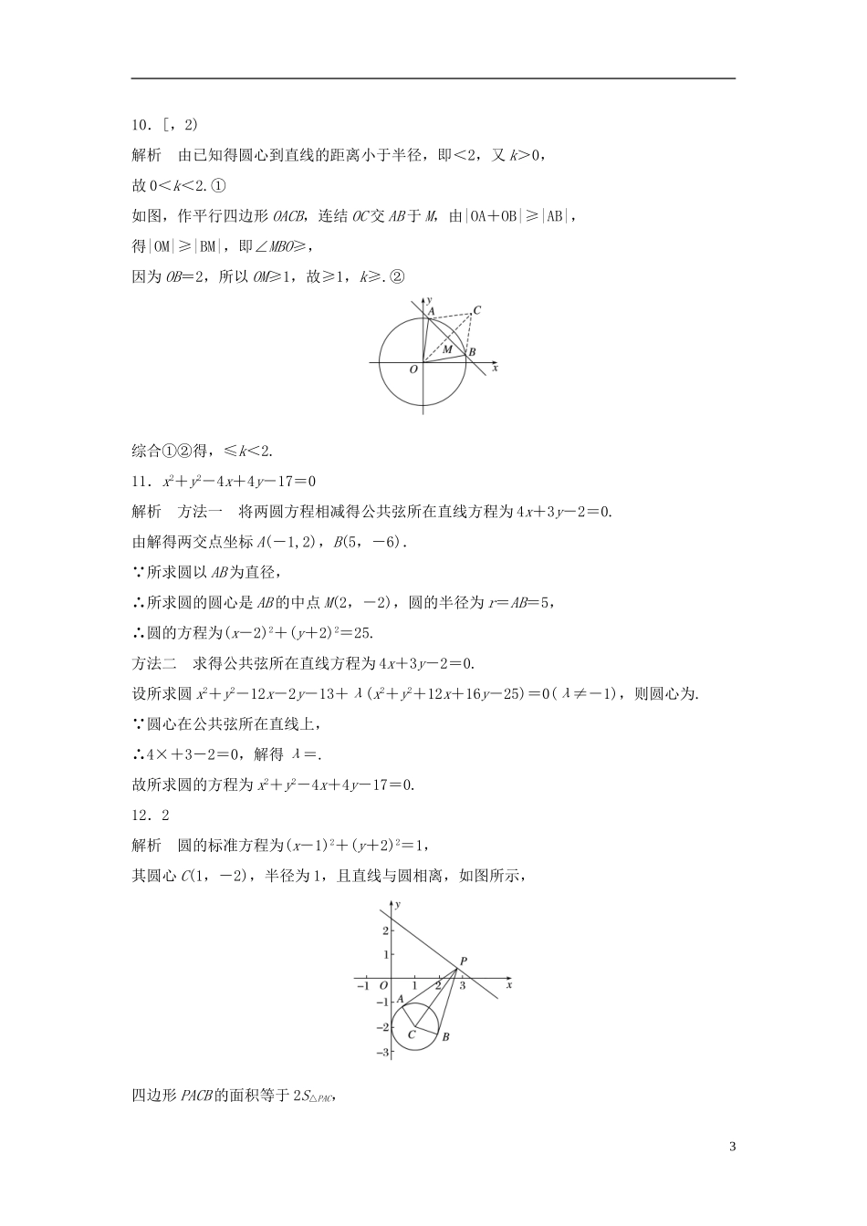 （江苏专用）高考数学专题复习 专题9 平面解析几何 第59练 直线与圆、圆与圆的位置关系练习 理-人教版高三全册数学试题_第3页