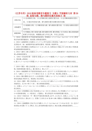 （江苏专用）高考数学专题复习 专题9 平面解析几何 第59练 直线与圆、圆与圆的位置关系练习 理-人教版高三全册数学试题