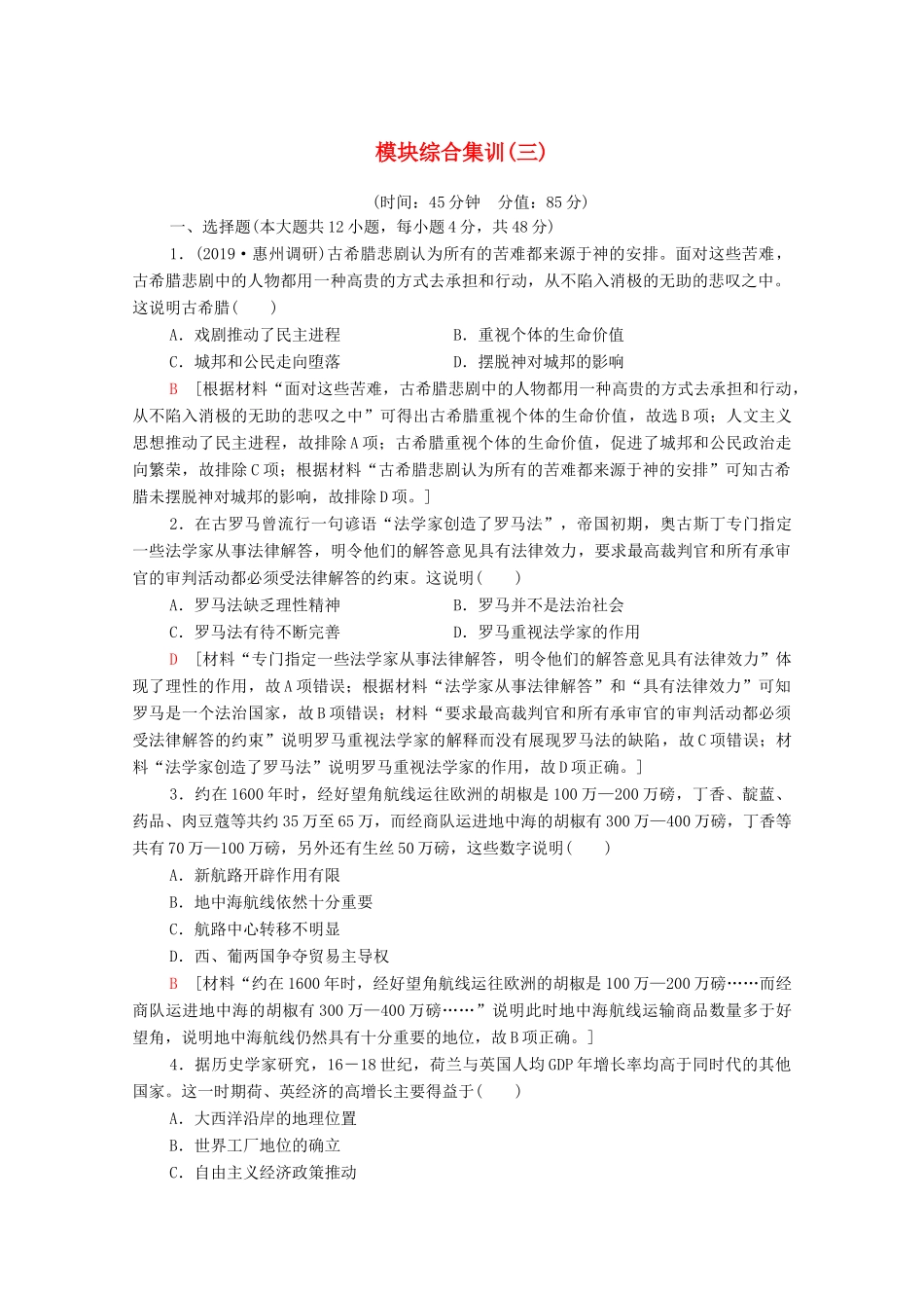 高考历史二轮复习 模块综合集训3-人教版高三全册历史试题_第1页