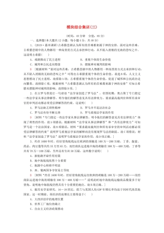 高考历史二轮复习 模块综合集训3-人教版高三全册历史试题