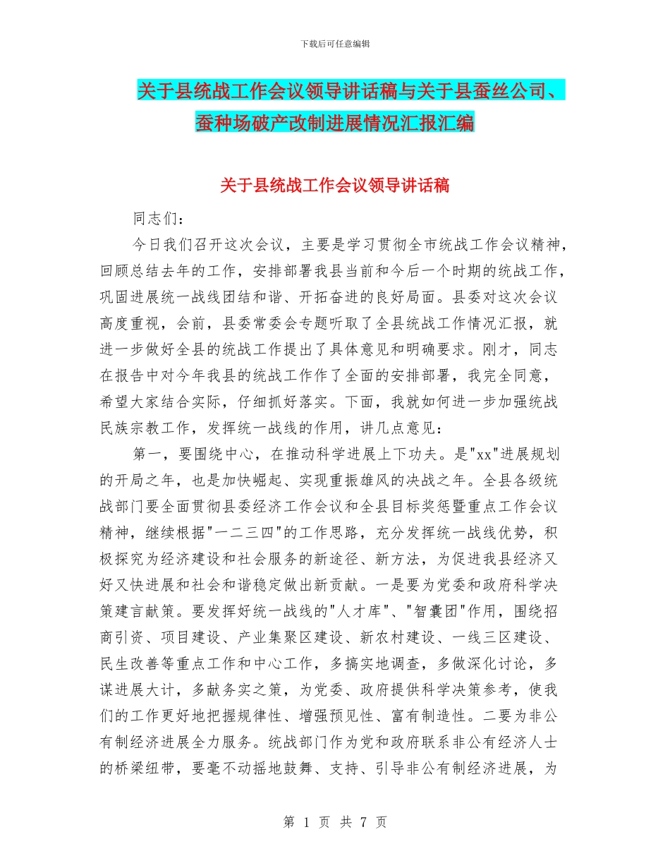关于县统战工作会议领导讲话稿与关于县蚕丝公司、蚕种场破产改制进展情况汇报汇编_第1页
