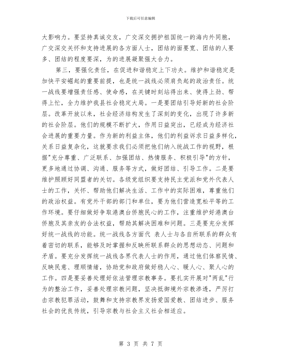 关于县统战工作会议领导讲话稿与关于县蚕丝公司、蚕种场破产改制进展情况汇报汇编_第3页