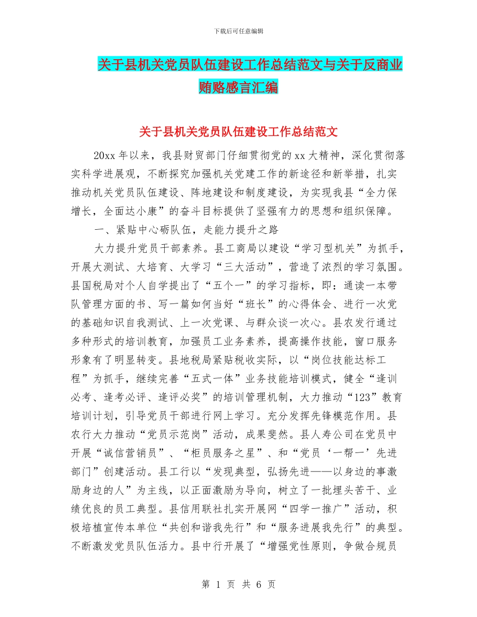关于县机关党员队伍建设工作总结范文与关于反商业贿赂感言汇编_第1页