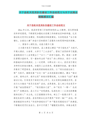 关于县机关党员队伍建设工作总结范文与关于反商业贿赂感言汇编