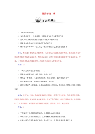 高中化学 3.2石油和煤重要的烃（第2课时）煤的干馏 苯课后训练（含解析）鲁科版必修2-鲁科版高一必修2化学试题