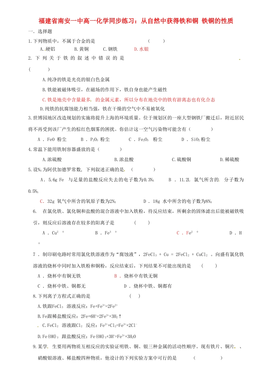 福建省南安一中高一化学 从自然中获得铁和铜 铁铜的性质同步练习_第1页
