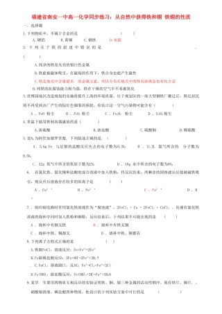 福建省南安一中高一化学 从自然中获得铁和铜 铁铜的性质同步练习