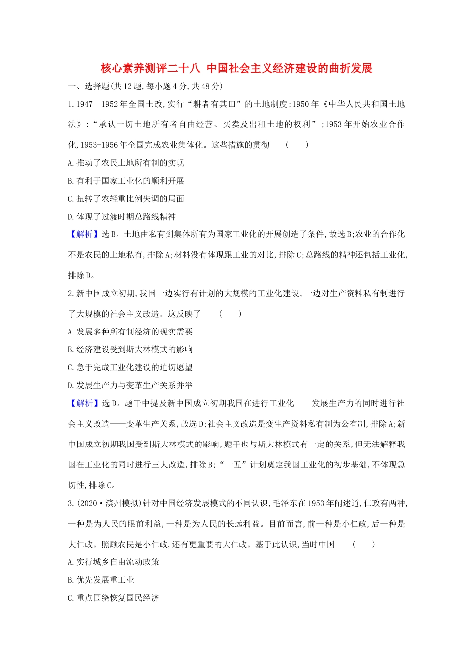 高考历史大一轮复习 核心素养测评二十八 中国社会主义经济建设的曲折发展 岳麓版-岳麓版高三全册历史试题_第1页
