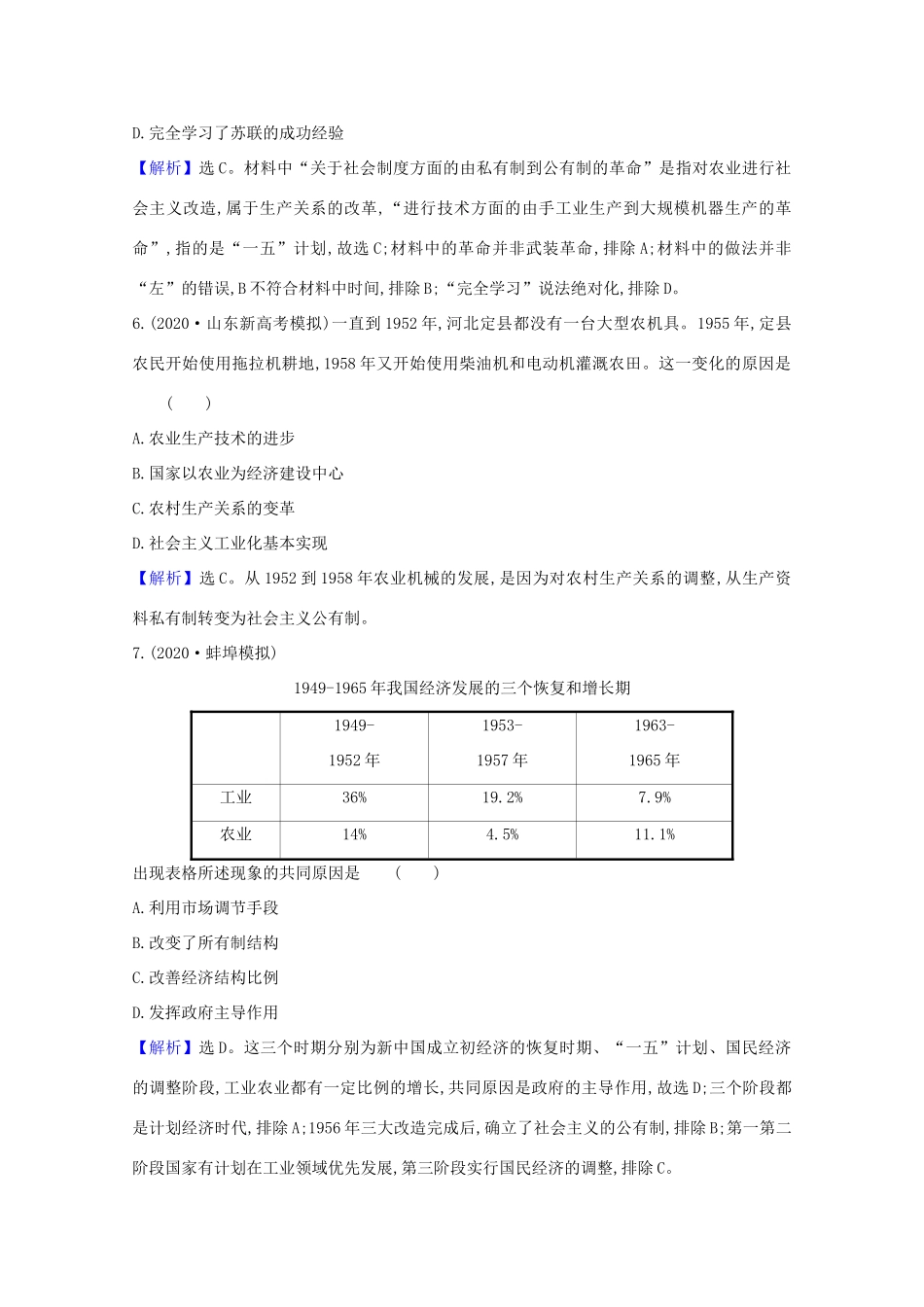 高考历史大一轮复习 核心素养测评二十八 中国社会主义经济建设的曲折发展 岳麓版-岳麓版高三全册历史试题_第3页