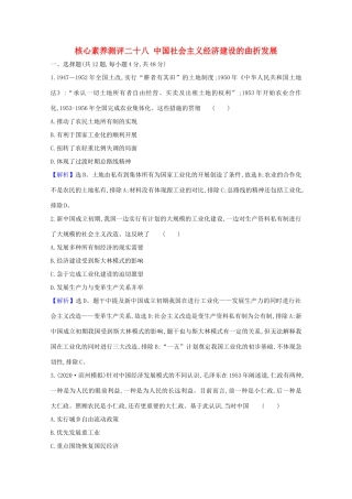 高考历史大一轮复习 核心素养测评二十八 中国社会主义经济建设的曲折发展 岳麓版-岳麓版高三全册历史试题