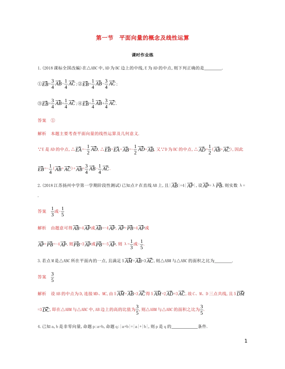 （江苏专用）高考数学总复习 第五章 第一节 平面向量的概念及线性运算课时作业 苏教版-苏教版高三全册数学试题_第1页