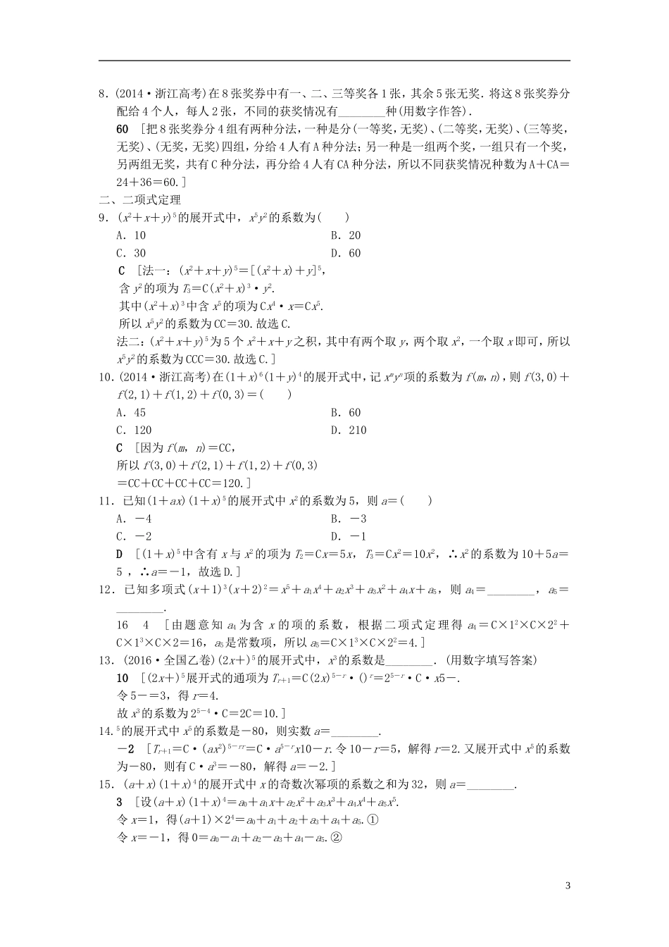 （浙江专版）高考数学 第2部分 必考补充专题 专题限时集训20 排列组合、二项式定理-人教版高三全册数学试题_第3页