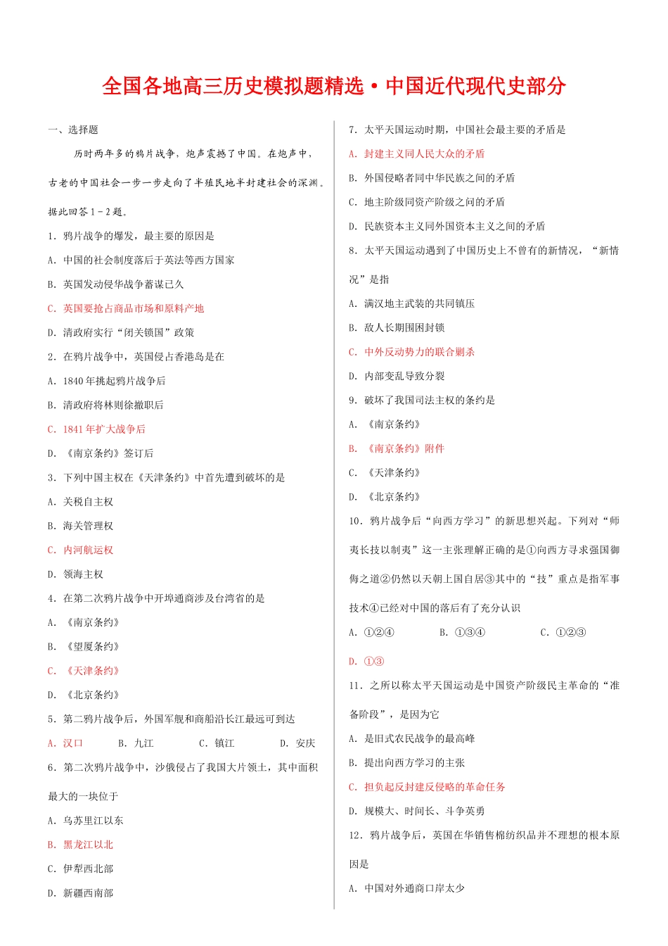 全国各地高三历史模拟题精选——中国近代现代史部分_第1页