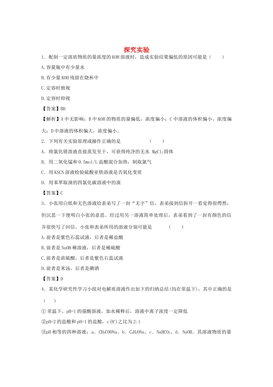 河南省南阳市一中高三化学二轮复习 专题训练 探究实验（含解析）-人教版高三全册化学试题_第1页