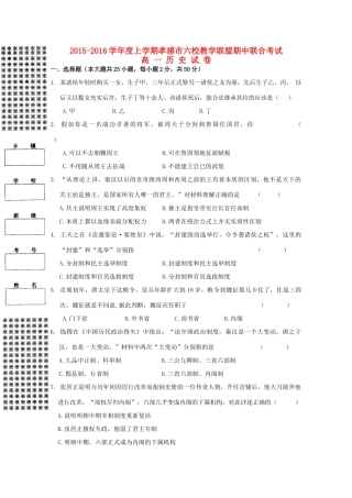 高中、安陆二中、黄香高中、应城二中、孝昌二中高一历史上学期期中联考试题-人教版高一全册历史试题
