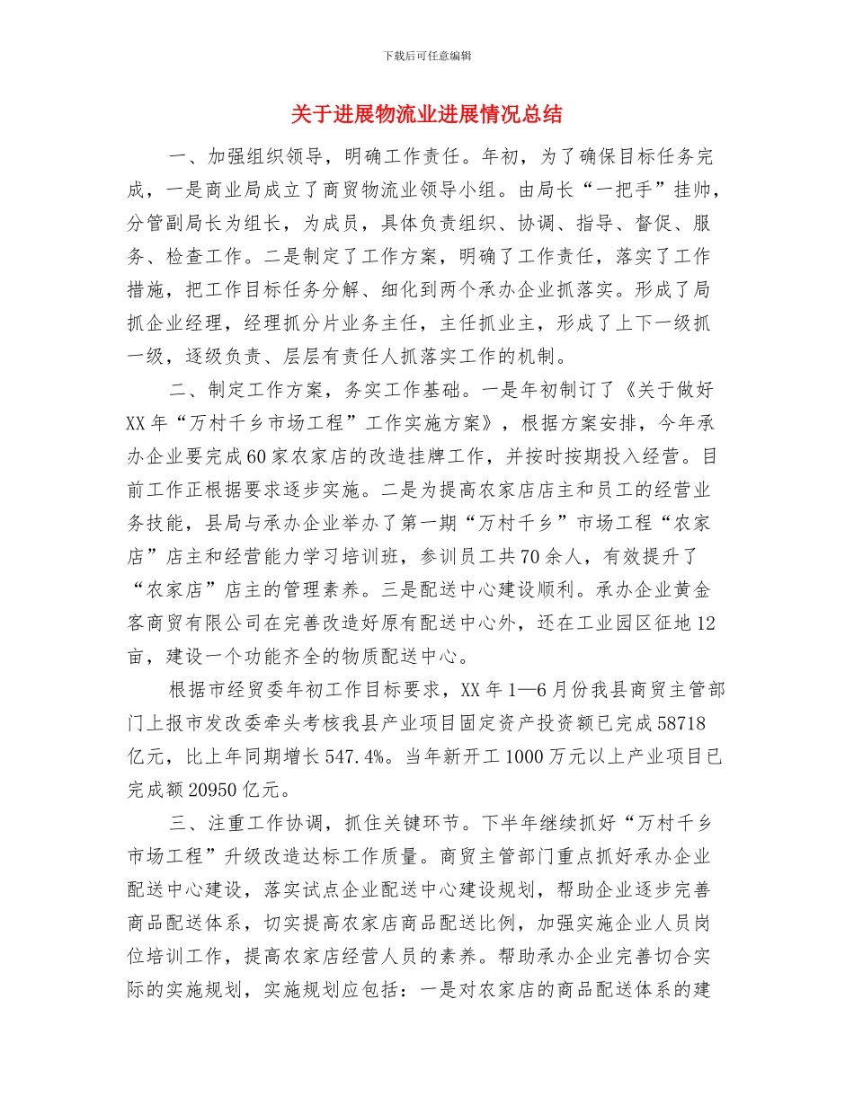 关于县脱贫攻坚征求意见情况报告与关于发展物流业进展情况总结汇编_第2页