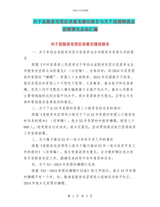 关于县脱贫攻坚征求意见情况报告与关于发展物流业进展情况总结汇编