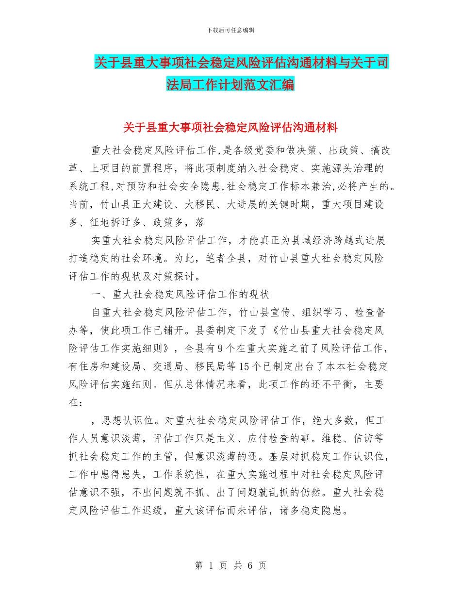 关于县重大事项社会稳定风险评估交流材料与关于司法局工作计划范文汇编_第1页