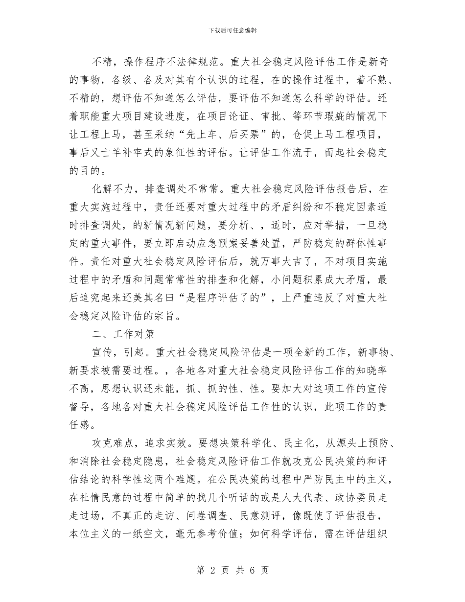 关于县重大事项社会稳定风险评估交流材料与关于司法局工作计划范文汇编_第2页