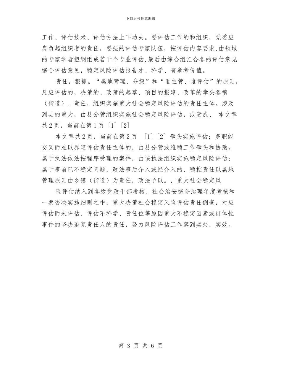 关于县重大事项社会稳定风险评估交流材料与关于司法局工作计划范文汇编_第3页