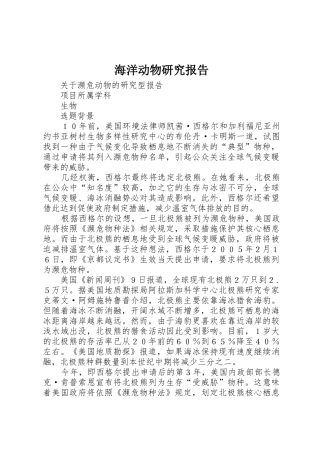 海洋动物研究报告