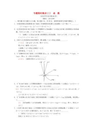 （江苏专版）高考数学二轮复习 第1部分 知识专题突破 专题限时集训2 函数-人教版高三全册数学试题