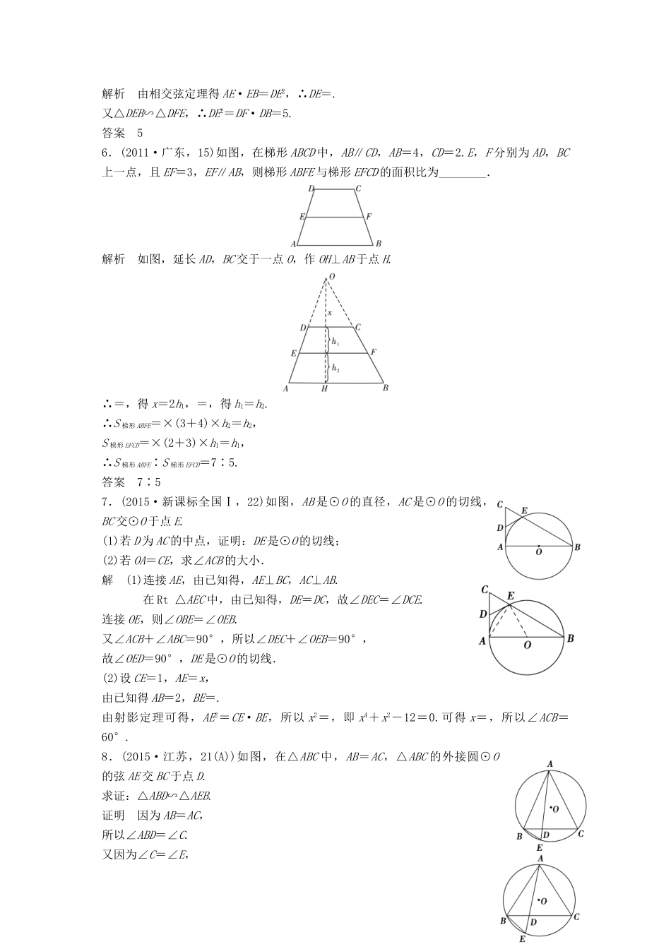 （五年高考）高考数学复习 第十二章 几何证明选讲 文（全国通用）-人教版高三全册数学试题_第2页