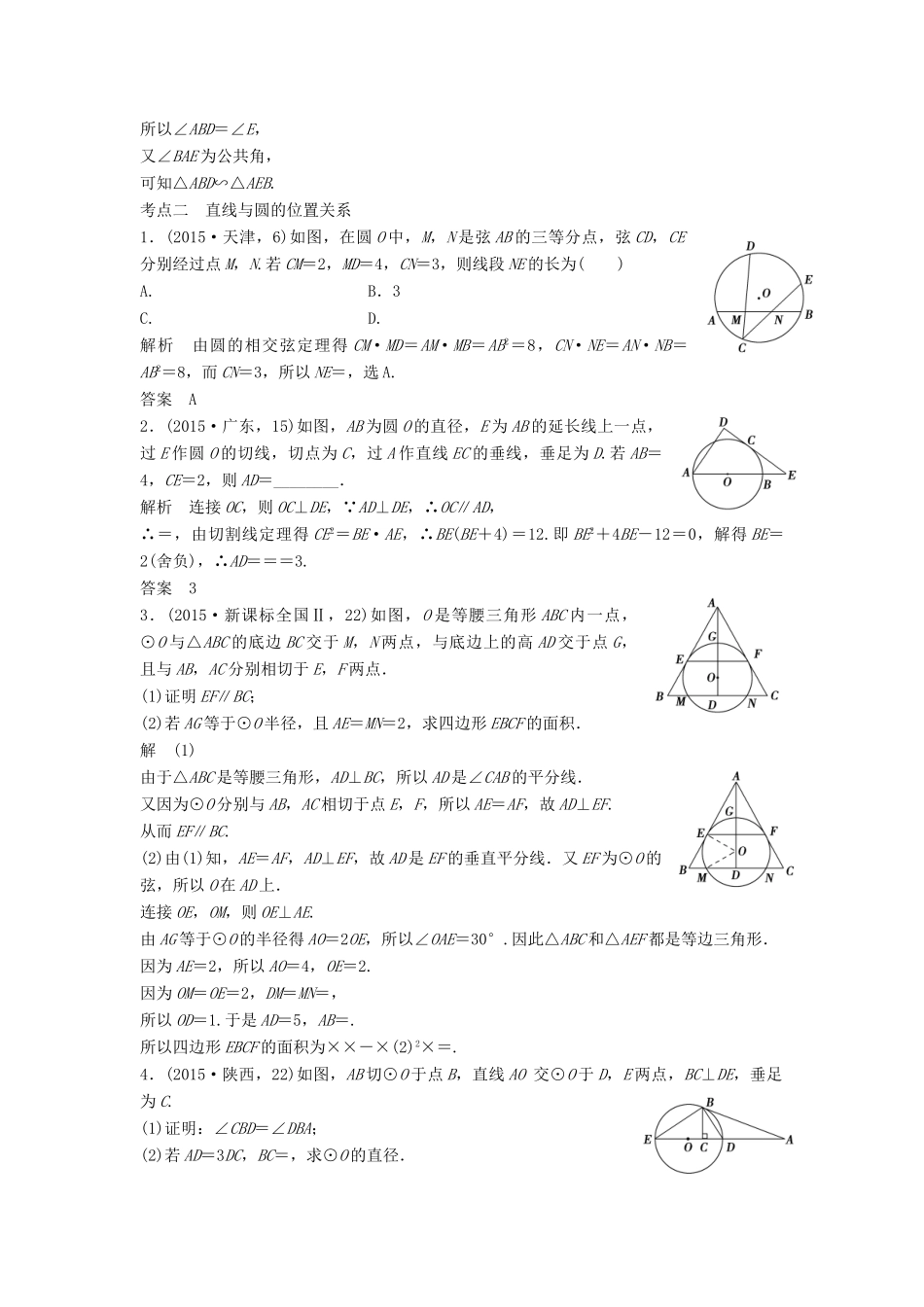 （五年高考）高考数学复习 第十二章 几何证明选讲 文（全国通用）-人教版高三全册数学试题_第3页