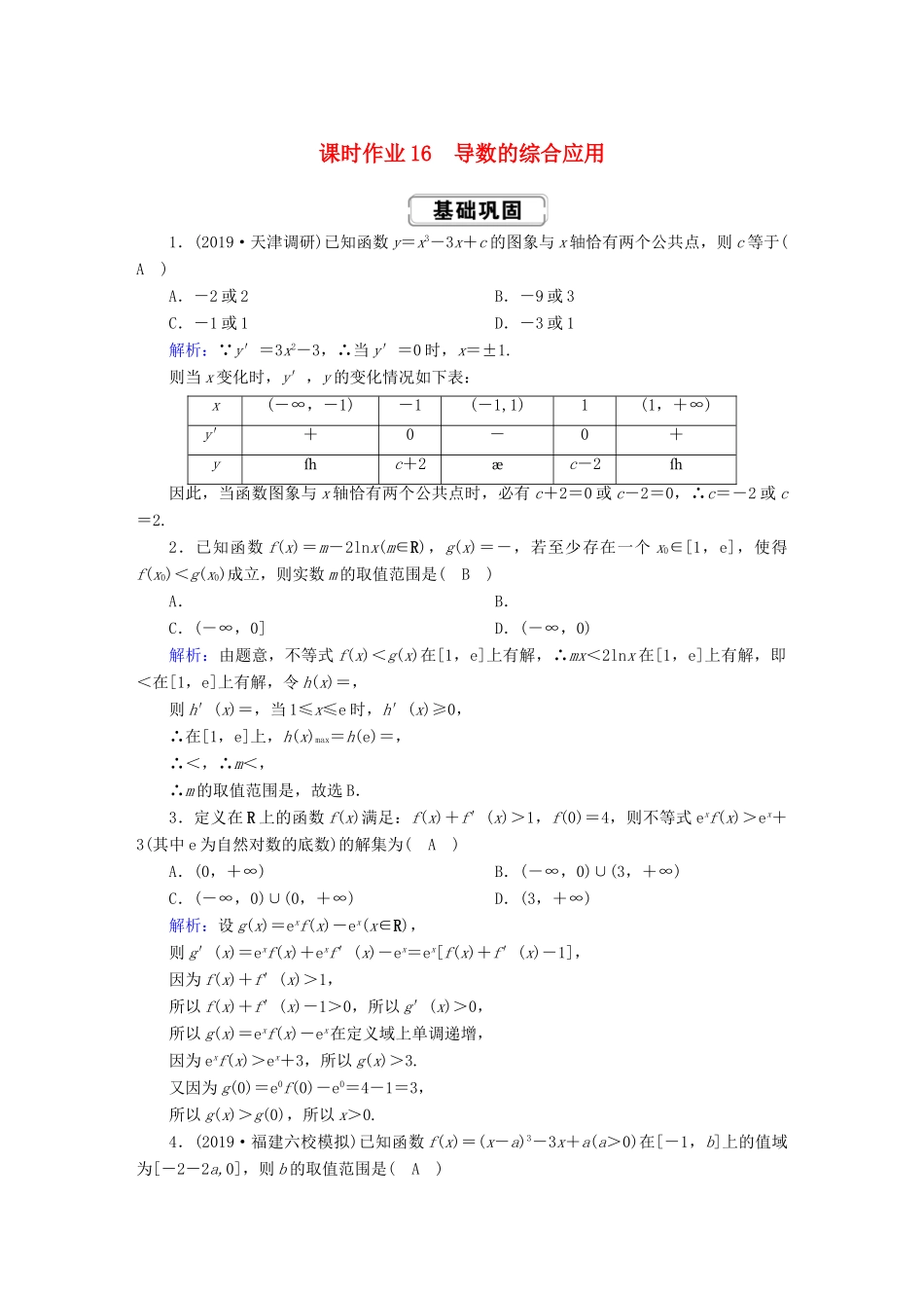 高考数学总复习 第二章 函数、导数及其应用 课时作业16 理（含解析）新人教A版-新人教A版高三全册数学试题_第1页