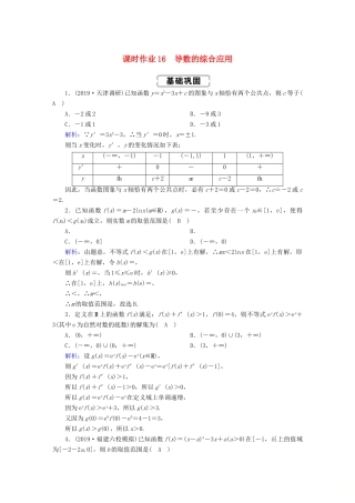 高考数学总复习 第二章 函数、导数及其应用 课时作业16 理（含解析）新人教A版-新人教A版高三全册数学试题